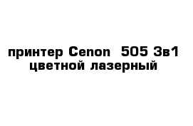 принтер Cenon  505 3в1-цветной лазерный